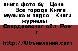 книга фото бу › Цена ­ 200 - Все города Книги, музыка и видео » Книги, журналы   . Свердловская обл.,Реж г.